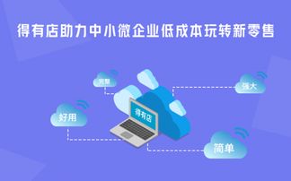 為什么說得有店小程序更適合中小微企業(yè)做線上微信商城